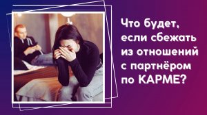 Что будет, если сбежать от кармического партнера