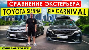 Сравнение экстерьера KIA Carnival рестайлинг и Toyota Sienna
