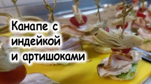 Канапе с индейками и артишоками