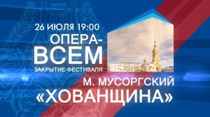 Фестиваль «Опера — всем». Модест Мусоргский «Хованщина»