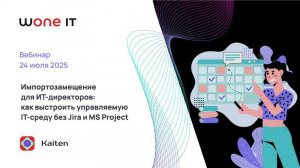 Импортозамещение  для ИТ-директоров:  как выстроить управляемую IT-среду без Jira и MS Project
