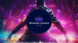 Фоновая музыка - Hip Hop / Хип Хоп 166