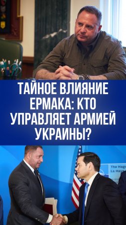 Тайна войны: секретные манипуляции Ермака над командованием ВСУ — что стоит за его влиятельностью?