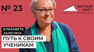 Художник Елизавета Залегина. Путь к своим ученикам. Подкаст "Чистый лист" №23