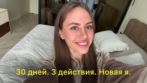 Этот 30-дневный челлендж реально изменит твою жизнь! Проверяю на себе