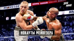 Флойд Мейвезер: Лучшие Бои и Нокауты Величайшего Боксера в Истории