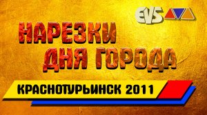 Нарезки Дня Города Краснотурьинска 2011