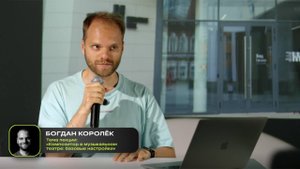 Богдан Королёк. Лекция «Композитор в музыкальном театре: базовые настройки». Пиши балет 2025