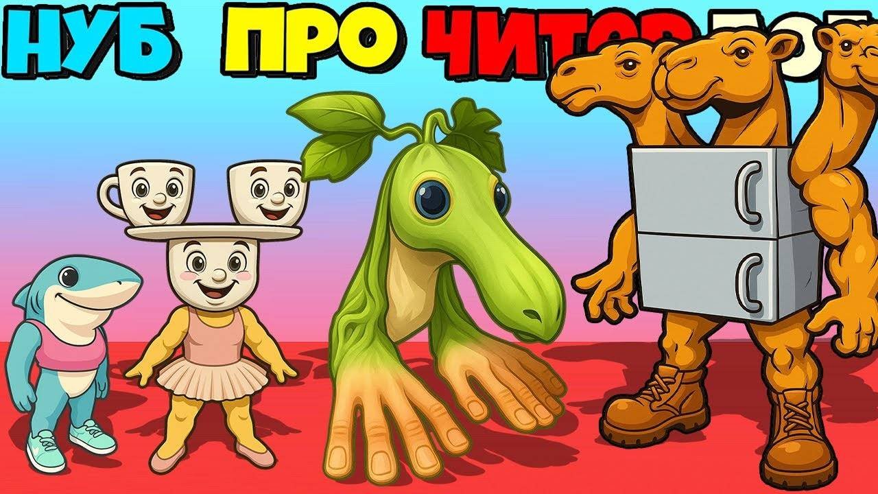 БЕГИ И СТРАЖАЙСЯ ИТАЛЬЯНСКИЕ МЕМЫ БРЕЙНРОТ ЭВОЛЮЦИЯ Italian Brainrot Runner