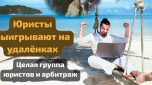 Переговоры с юристами на удалёнках : на связи команда раздолжнителей г. Новосибирск