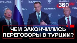 Итоги третьего раунда переговоров России и Украины в Стамбуле