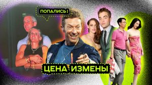 САМЫЕ ЗНАМЕНИТЫЕ ИЗМЕНЫ