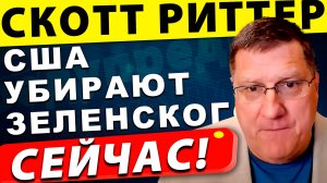 США убирают Зеленского, а Европа банкрот | Скотт Риттер