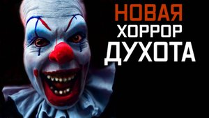 ОБЗОР НОВЫЙ ХОРРОР LUTO