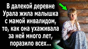 В далекой деревне Урала жила малышка с мамой-инвалидом, то, как она ухаживала за ней много лет...