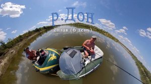 Сплав на лодках по реке Дон. День 6