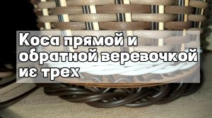 КОСА ПРЯМОЙ И ОБРАТНОЙ ВЕРЕВОЧКОЙ ИЗ ТРЕХ