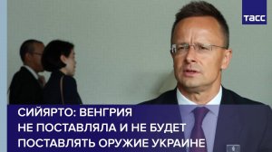 Сийярто: Венгрия не поставляла и не будет поставлять оружие Украине