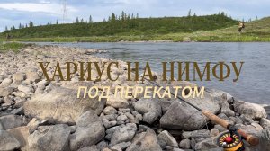 Рыбалка на Хариуса. 12 часов на реке