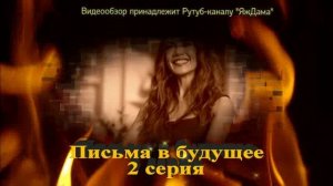 Впечатление от 2 серии "Письма в будущее"