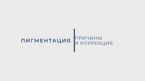 Пигментация: причины и коррекция