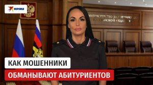 Официальный представитель МВД России Ирина Волк рассказала об обманах абитуриентов