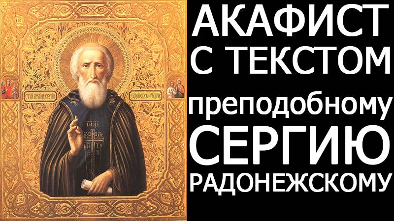 АКАФИСТ ПРЕПОДОБНОМУ СЕРГИЮ РАДОНЕЖСКОМУ смотреть онлайн