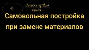 Спор о праве на самовольную постройку: ответы на два вопроса от Верховного Суда РФ: Анонс