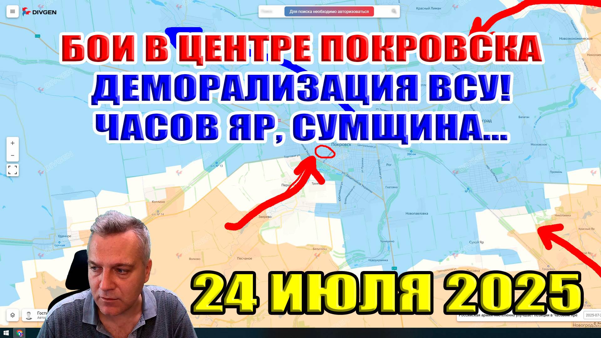 Бои в центре Покровска. Деморализация ВСУ! Успехи в Часовом Яру... 25 июля 2025 смотреть онлайн