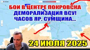 Бои в центре Покровска. Деморализация ВСУ! Успехи в Часовом Яру... 25 июля 2025