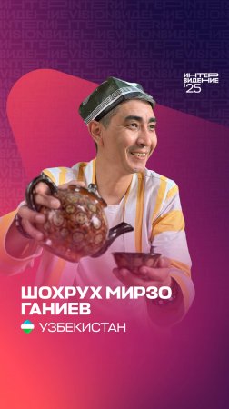Шохрух Мирзо Ганиев. Приветствие из Узбекистана