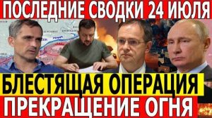 Вот Это Да! Блестящая Операция. Переговоры России и Украины. Военные Сводки 24.07.2025