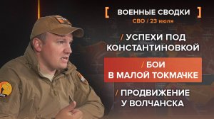 Успехи под Константиновкой
Бои в Малой Токмачке
Продвижение у Волчанска