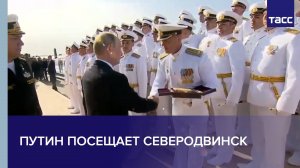 Путин посещает Северодвинск