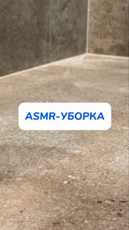 ASMR-уборка
