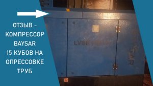 Компрессор BAYSAR на опрессовке труб