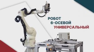 Робот (нанесение на 3D плоскости)