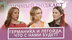 Юные Германика и Легойда о своих страхах и мечтах с психологом Ларисой Сурковой