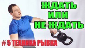 #5 Рывок гири техника. Ждать или не ждать гирю. 5 эпизод от Ивана Денисова
