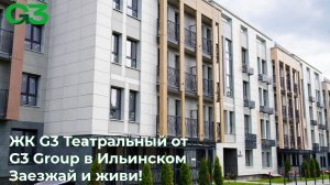 ЖК G3 Театральный от G3 Group в Ильинском - видеосъемка готового дома. Заезжай и живи!