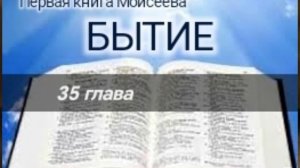 Бытие - 35 глава. Аудио Библия.
