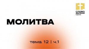 «Молитва» | 12 тема 1 часть | Курс индивидуального изучения Библии