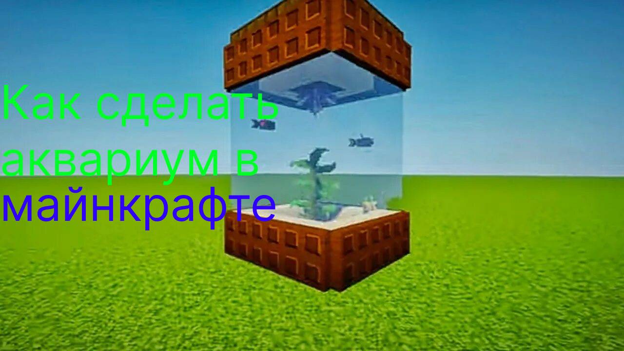 Как сделать аквариум в майнкрафте смотреть онлайн