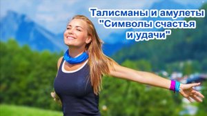 Талисманы и амулеты "Символы счастья и удачи".