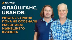 Флайшганс, Иванов: многие страны пока не осознали масштабы нынешнего кризиса