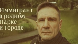 Иммигрант - "Австралиец" доехал до Своего Парка и Центра родного города