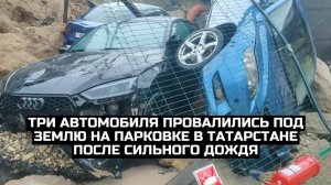 Три автомобиля провалились под землю на парковке в Татарстане после сильного дождя