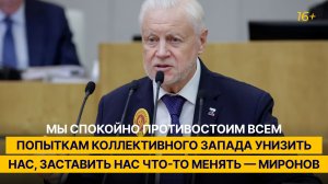 «Мы спокойно противостоим всем попыткам коллективного Запада унизить нас, заставить что-то менять»