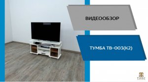ТЭКС Видеообзор. Тумба ТВ 003(к2).
