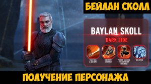 SWGOH Baylan Skoll Unlocked РАЗРУШЕНИЕ РАДИ СОЗИДАНИЯ (Получение Бейлан Сколл)